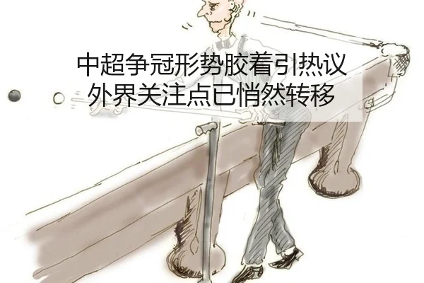 中超争冠形势胶着引热议 外界关注点已悄然转移