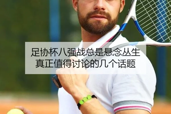 足协杯八强战总是悬念丛生 真正值得讨论的几个话题